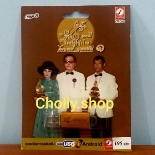 cholly.shop MP3 USB เพลง KTF-3606 ไพบูลย์ บุตรขัน ๑ ( 100 เพลง ) ค่ายเพลง กรุงไทยออดิโอ เพลงUSB ราคาถูกที่สุด