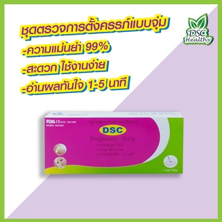 DSC Pregnancy Strip ชุดตรวจสอบการตั้งครรภ์ แบบจุ่ม มีความแม่นยำ 99.9% 1 กล่อง บรรจุ 1 ชุด