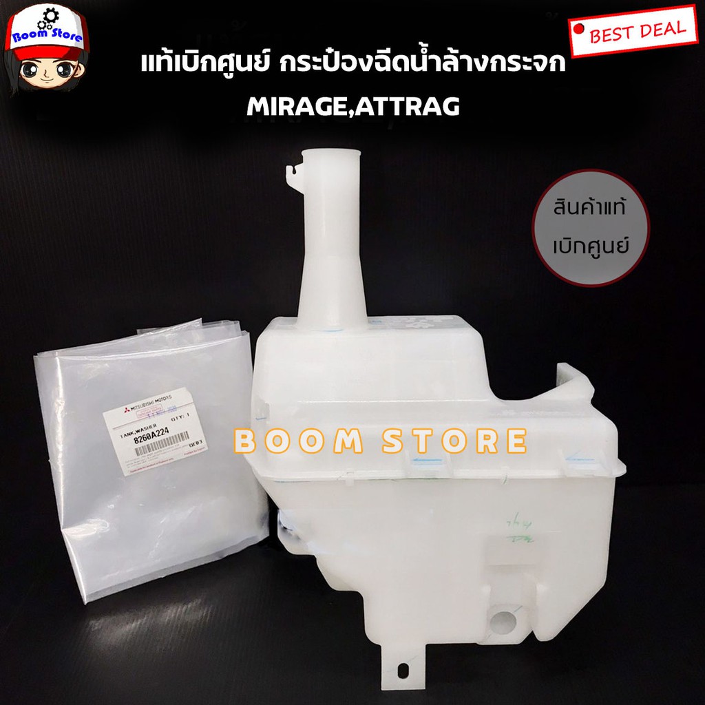 แท้ศูนย์-กระป๋องฉีดน้ำฝน-mirage-attrage-ไม่รวมฝา-ไม่รวมมอเตอร์-รหัส-8260a224