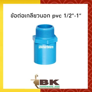 ข้อต่อเกลียวนอก ข้อต่อpvc เกลียวนอก 1/2"-1"