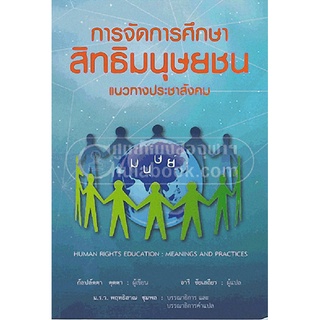 9786169057741c112 (Chulabook_HM) หนังสือ การจัดการศึกษาสิทธิมนุษยชน แนวทางประชาสังคม