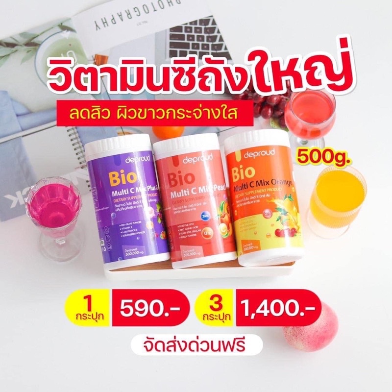 bio-วิตซีสด-ถังใหญ่-ขนาด-500-กรัม-ส้ม-amp-องุ่น-amp-พีช-ส่งฟรี