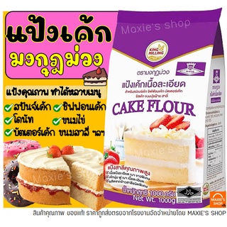สินค้า 🔥ส่งฟรี🔥  แป้งเค้ก ตรามงกุฎม่วง 1KG แป้งมงกุฎม่วง แป้งเค้กทำขนม แป้งเค้กสำเร็จรูป แป้งทำขนม แป้งทำเค้ก -[M03]