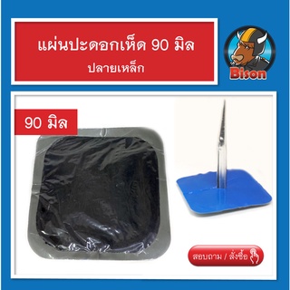 แผ่นปะยางรถยนต์ รถสิบล้อ หน้ากว้าง 90 มิล ปะยางแบบดอกเห็ด ปลายเหล็ก อุปกรณ์ปะยางรถยนต์