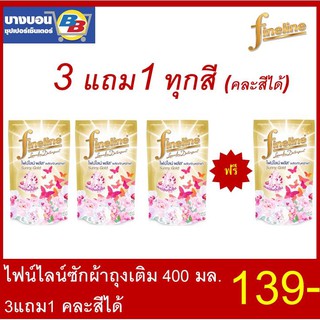 3แถม1 Finelineไฟน์ไลน์ซักผ้าชนิดน้ำ 400มล.*4ถุง  (คละสีได้)