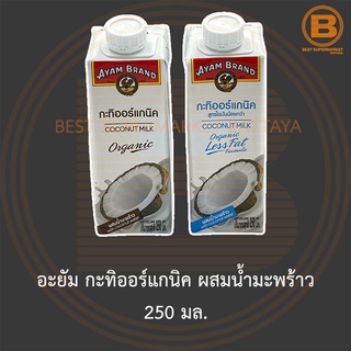 อะยัม กะทิออร์แกนิค ผสมน้ำมะพร้าว 250 มล. Ayam Coconut Milk Organic with Coconut Water 250 ml.