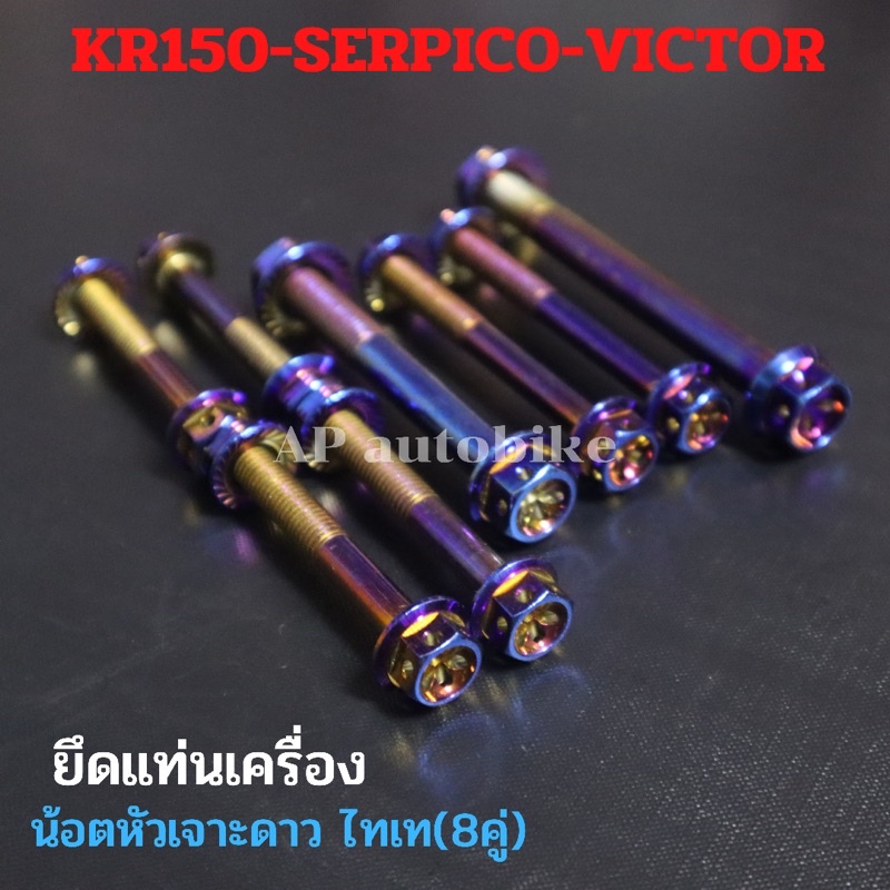 น้อตหัวเจาะดาวไทเท-8คู่-ยึดแท่นเครื่อง-kr150-serpico-victor-น้อตแท่นเครื่องเคอา