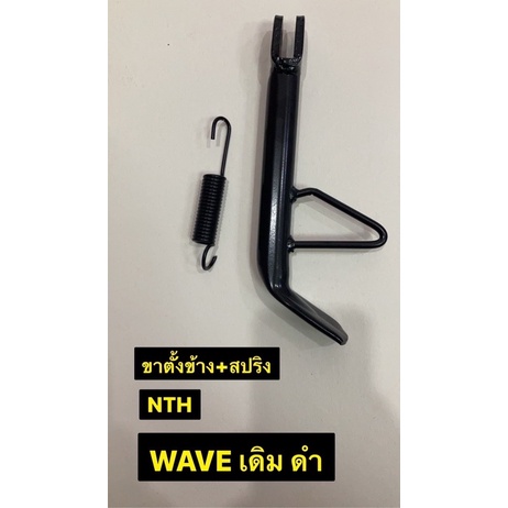 ขาตั้งข้างพร้อมสปริงรุ่น WAVEเดิม | Shopee Thailand