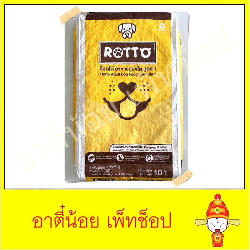 อาหารสุนัข Rotto ขนาด 10kg | Shopee Thailand