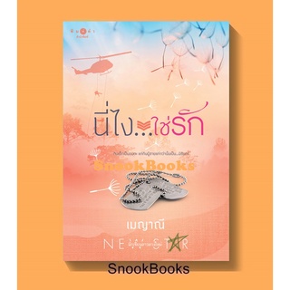 นี่ไงใช่รัก (ชุด ตรงนี้...ที่รัก )โดย เมญาณี (ในซีล)