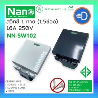 NANO NN-SW102 สวิตซ์ทางเดียว ขนาด 1.5 ช่อง สวิตซ์ 1 ทาง  NANO 16 แอมป์ 250 โวลท์