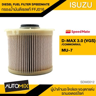 SPEEDMATE กรองน้ำมันดีเซล &amp; โซล่า แท้  FFJ016 สำหรับ ISUZU DMAX 3.0(VGS TURBO) MU-7 ไส้กรอง MOA0110