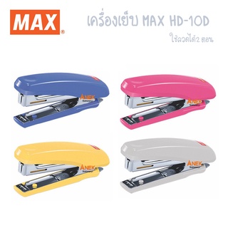 เครื่องเย็บกระดาษ MAX HD-10D (จำนวน 1 อัน)