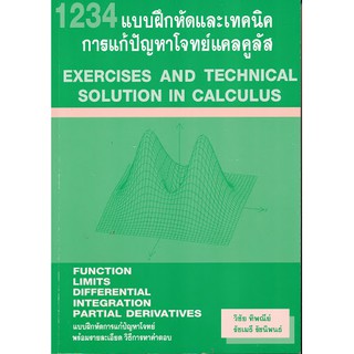 (ศูนย์หนังสือจุฬาฯ) 1234 แบบฝึกหัดและเทคนิค การแก้ปัญหาโจทย์แคลคูลัส (9786164686458)