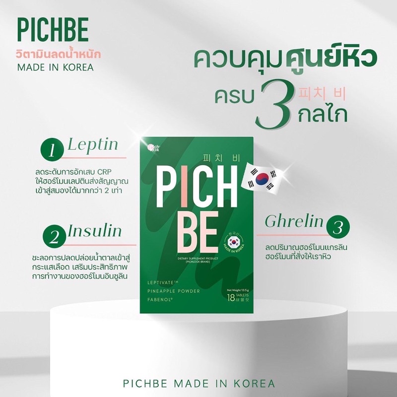 pichbe-by-pichlook-วิตามินลดน้ำหนัก-ผลิตและนำเข้าจากเกาหลีแท้-100-ส่งฟรี-ส่งไว-ไม่ต้องใช้โค้ด