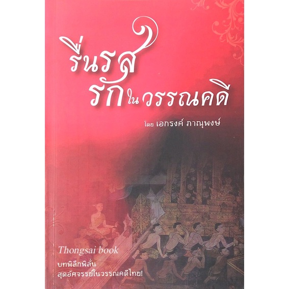 รื่นรสรักใน-วรรณคดี-โดย-เอกรงค์-ภาณุพงษ์-บทพิลึกพิลั่นสุดอัศจรรย์ในวรรณคดีไทย