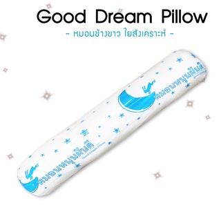 สินค้า หมอนข้างใยสังเคราะห์ สีขาว (Good Dream Pillow หมอนฝันดี) นุ่มแน่น ผ้ากันไรฝุ่น