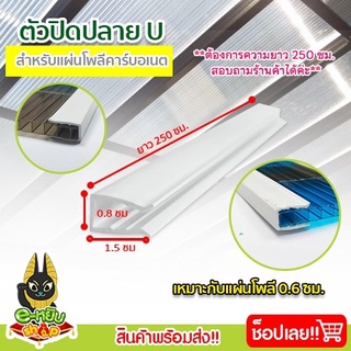 ตัวปิดปลาย U (UPVC) สีขาว ตัวปิดขอบแผ่นโพลีคาร์บอเนต งานหลังคา วัสดุก่อสร้าง ความยาว 2.5 เมตร (1 เส้น)