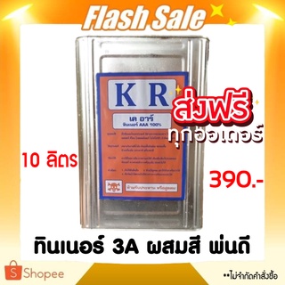 ทินเนอร์ ทินเนอร์ผสม ทินเนอร์ สีย้อมพื้นไม้ วานิช ขนาด 10 ลิตร (ส่งฟรี)