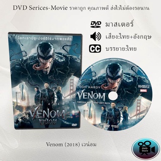 DVD เรื่อง Venom (2018) เวน่อม (เสียงไทย+เสียงอังกฤษ+ซับไทย)