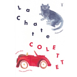 หนังสือ นังแมวเหมียว: La Chatte