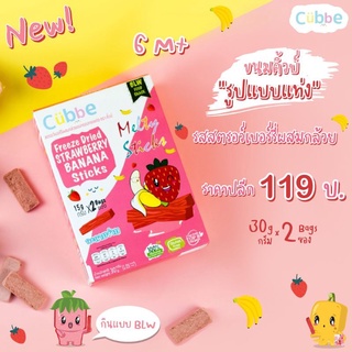 ภาพหน้าปกสินค้าCubbe baby snacks Sticks ขนมคิ้วบ์ รูปแบบแท่ง รสสตรอว์เบอร์รี่ผสมกล้วย สำหรับเด็ก 6 เดือนขึ้นไป ที่เกี่ยวข้อง