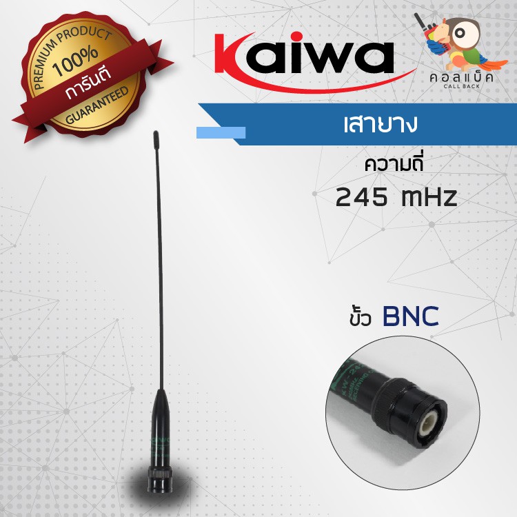 เสายาง-kaiwa-ขั้ว-bnc-ความถี่-245mhz