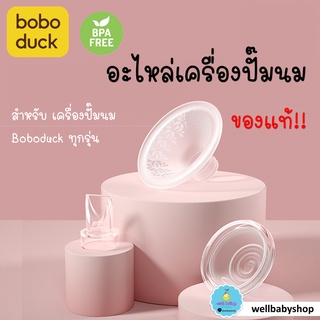 สินค้า วาล์วปากเป็ด suction ไดอะแฟรม สายชาร์จ อะไหล่แท้เครื่องปั้มนม Boboduck