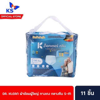 🔥DR. KLEAN ผ้าอ้อมผู้ใหญ่ กางเกง กลางคืน S-M 11ชิ้น ด็อกเตอร์ คลีน Night Pant ไลฟ์รี่ เซอร์เทนตี้ ดร. คลีน (4702)