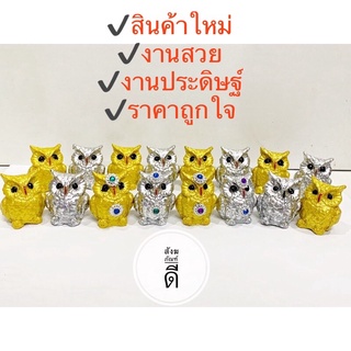 🌟🦉 นกฮูก เงิน-ทอง  🦉🌟 นกฮูกเงินทอง บริวารพระแม่ลักษมี พระแม่ลักษมี งานสวย ประดับพลอย เพิ่มบริวาร แก้บน **ราคาต่อ 1ตัว