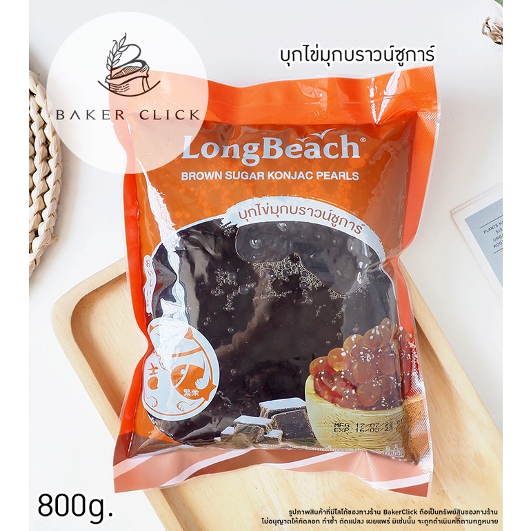 longbeach-บุกไข่มุกบราวน์ซูการ์-800g-konjac-pearls-คอนยัค