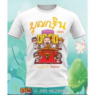 เสื้อยืด บุญกฐิน (เนื้อผ้า TKพรีเมี่ยม01)