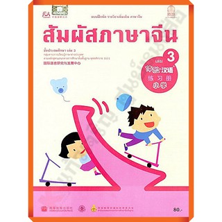 แบบฝึกหัดสัมผัสภาษาจีน ระดับประถมศึกษาเล่ม3 /8850526042808 #สสวท #ภาษาจีน