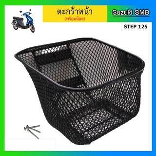 ตะกร้าหน้า Suzuki รุ่น Step125