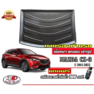 ถาดท้ายรถ ยกขอบ ตรงรุ่น Mazda CX-3 (2015-2023) (ส่ง 1-3วันถึง) ถาดวางสัมภาระ Mazda cx3 (แถมเคลือบยางกันน้ำ)