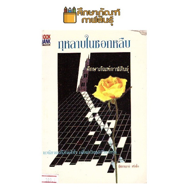 กุหลาบในซอกหลืบ-by-ชุติกาญจน์-หนังสือนิยาย-นวนิยาย