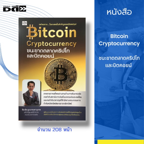 หนังสือ-bitcoin-cryptocurrency-ชนะขาดตลาดคริปโทและบิตคอยน์-ลงทุนบิทคอยน์-ลงทุนคริปโต-ขุดบิทคอยน์-กระดานเทรดบิทคอยน์