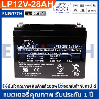 LEOCH แบตแห้ง LP12-28 (12V28AH) VRLA Battery แบต สำรองไฟ UPS ไฟฉุกเฉิน รถไฟฟ้า ตู้คอนโทรล ประกัน 1 ปี