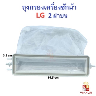 สินค้า ถุงกรองขยะเครื่องซักผ้า LG ถุงกรองเศษผ้า เครื่องซักผ้า LG 2ถัง ฝาบน กรองขยะ เศษผง 2ฝาบน แอลจี ถุงกรองเศษผง LG ถังคู่