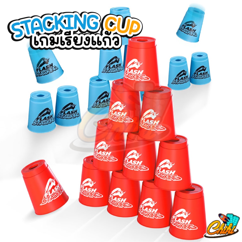 แก้วสแต็ค-stacking-cup-เกมเรียงแก้ว-qy-flash-stacking-cup-stack-cup