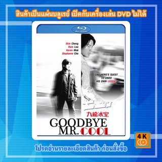 หนัง Bluray Goodbye, Mr. Cool (2001) คนใจเย็นเป็นเจ้าพ่อไม่ได้