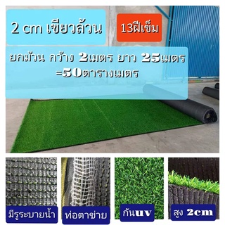 หญ้าเทียม 2cm เขียวล้วน เกรด AAA++ ราคาโรงงาน หญ้าเทียมปูพื้น หญ้าเทียมตกแต่งสวน หญ้าเทียมตกแต่งบ้าน