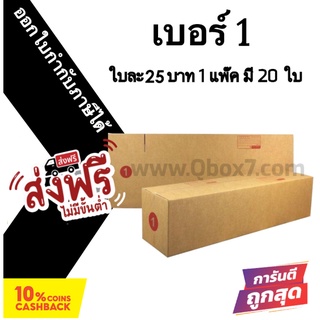 กล่องกระดาษ กล่องฝาชน กล่องไปรษณีย์ (20ใบ) เบอร์ 1 ราคาถูก ส่งด่วน 🚚ออกใบกำกับภาษีได้ ส่งฟรีทั่วประเทศ