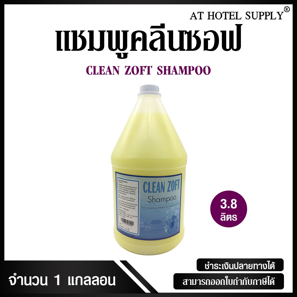 แชมพู-clean-zoft-3800-ml-1-แกลลอน-สำหรับโรงแรม-รีสอร์ท-สปา-และห้องพักในอพาร์ทเม้น