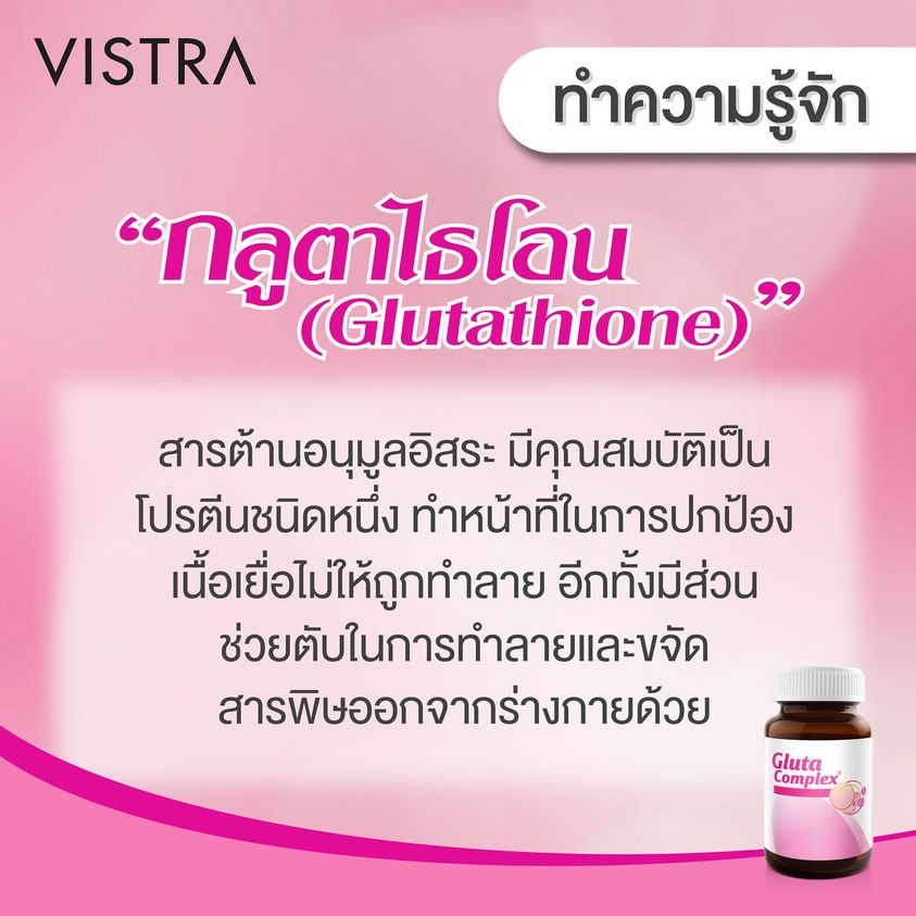 vistra-gluta-complex-กลูต้า-บำรุงผิว-ผิวขาว-สูตร-800mg-1000mg-30เม็ด