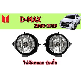 ไฟตัดหมอก/สปอร์ตไลท์ อีซูซุดีแมคซ์ Isuzu D-max 2016 2017 2018 2019 รุ่นเตี้ย