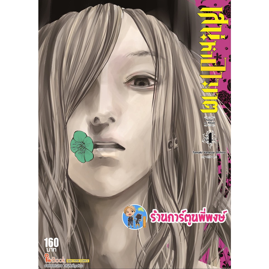 เสน่หาอาฆาต Tonari no Akujo เล่ม 15 เล่มจบ แยกเล่ม หนังสือ การ์ตูน