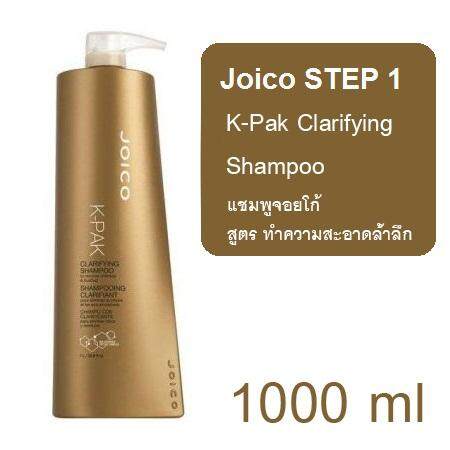 joico-k-pak-clarifying-shampoo-step-1-จอยโก้-เคแพค-เคลียริฟายอิ้ง-แชมพู-ทำความสะอาดล้ำลึก-ล้างสารเคมีตกค้าง-1000ml