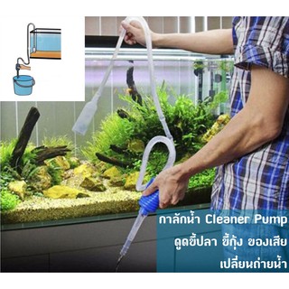 กาลักน้ำ Cleaner Pump ใช้ถ่ายน้ำ ดูดขี้ปลา ดูดขี้กุ้ง และของเสีย ประหยัดเงินและเวลา