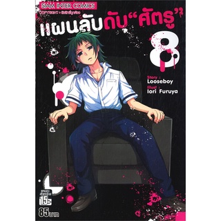 หนังสือ   แผนลับดับ "ศัตรู" เล่ม 8